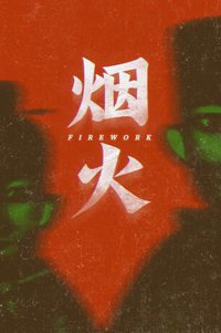 烟火 Firework