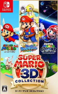 超级马力欧3D收藏辑 スーパーマリオ 3Dコレクション