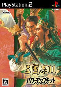 三国志11威力加强版 三國志11 with パワーアップキット