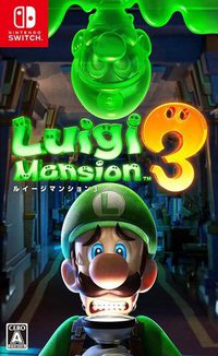 路易吉洋馆3 ルイージマンション3