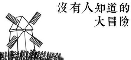 没有人知道的大冒险 Another Adventure