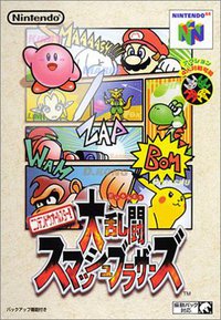 任天堂明星大乱斗 ニンテンドウオールスター!大乱闘スマッシュブラザーズマッシュブラザーズ