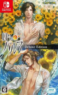 被囚禁的掌心 豪华版 囚われのパルマ デラックス エディション