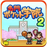 口袋学院物语2 名門ポケット学院2