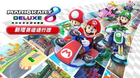 马力欧卡丁车8 豪华版 新增赛道通行证 Mario Kart 8 Deluxe Booster Course Pass DLC