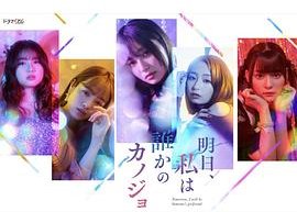 明天，我会成为谁的女友