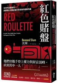 紅色賭盤:令中共高層害怕,直擊現代中國金權交易背後的腐敗內幕