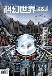 科幻世界译文版 2021年7月刊