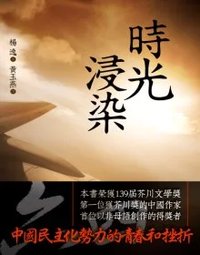 時光浸染