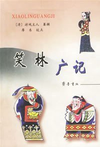 笑林广记