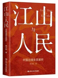 江山与人民：中国治理体系解析