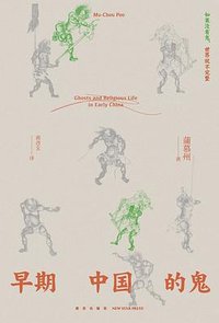 早期中国的鬼
