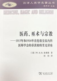 医药、巫术与宗教