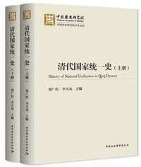 清代国家统一史