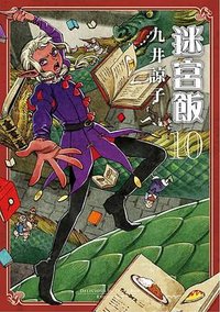 迷宮飯(10)