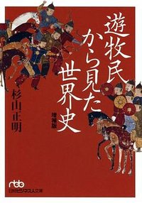 遊牧民から見た世界史 増補版 （日経ビジネス人文庫）