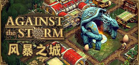风暴之城 Against the Storm