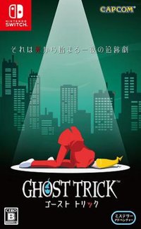 幽灵诡计：幻影侦探 ゴーストトリック