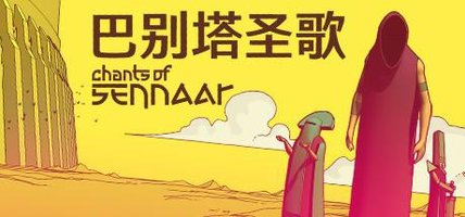 巴别塔圣歌 Chants of Sennaar