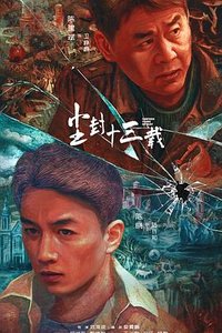 尘封十三载