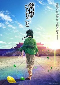药屋少女的呢喃