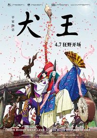 平家物语:犬王