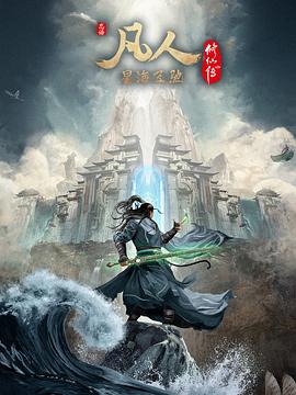 凡人修仙传:星海飞驰篇