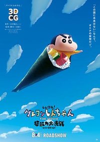新次元！蜡笔小新THE MOVIE 超能力大决战 ～飞翔吧手卷寿司～