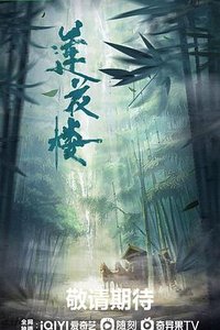 莲花楼 第 1 季