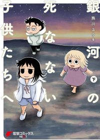 銀河の死なない子供たちへ（下）