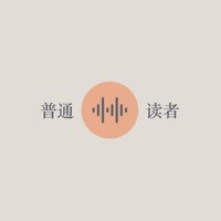 普通读者