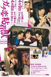 过激恋黏着兽