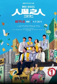 人选之人:造浪者