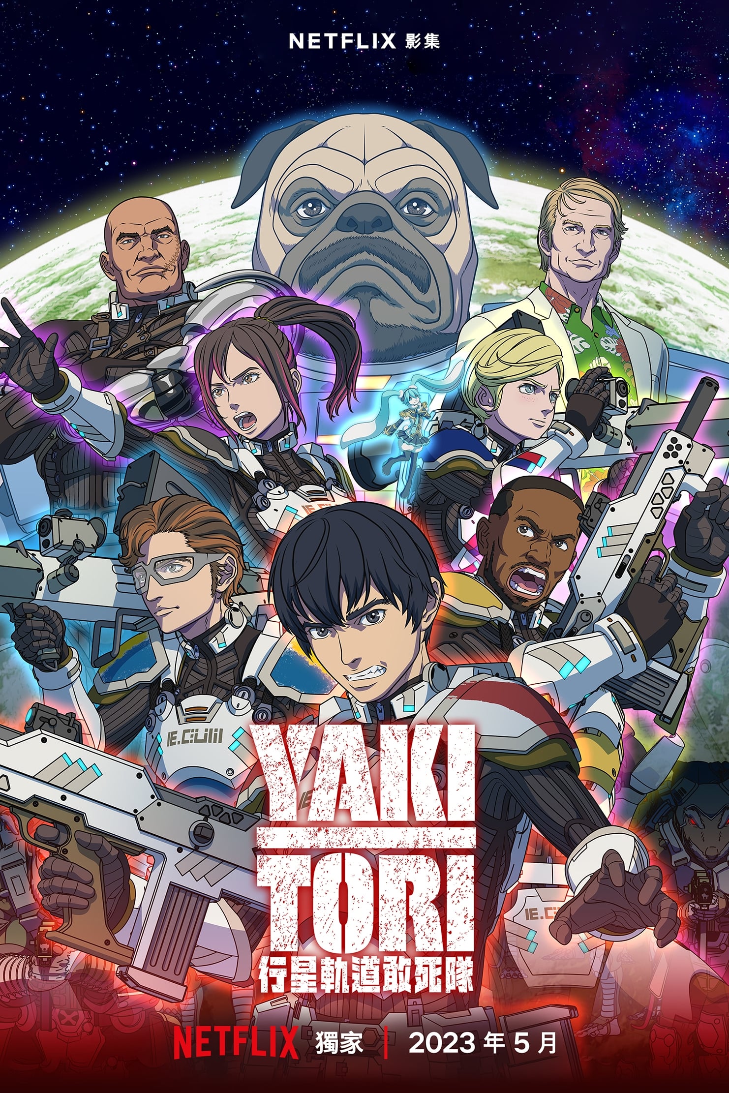 Yakitori:行星轨道敢死队