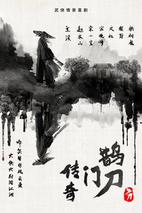 鹊刀门传奇 鹊刀门传奇