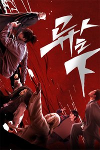 异人之下 第 1 季