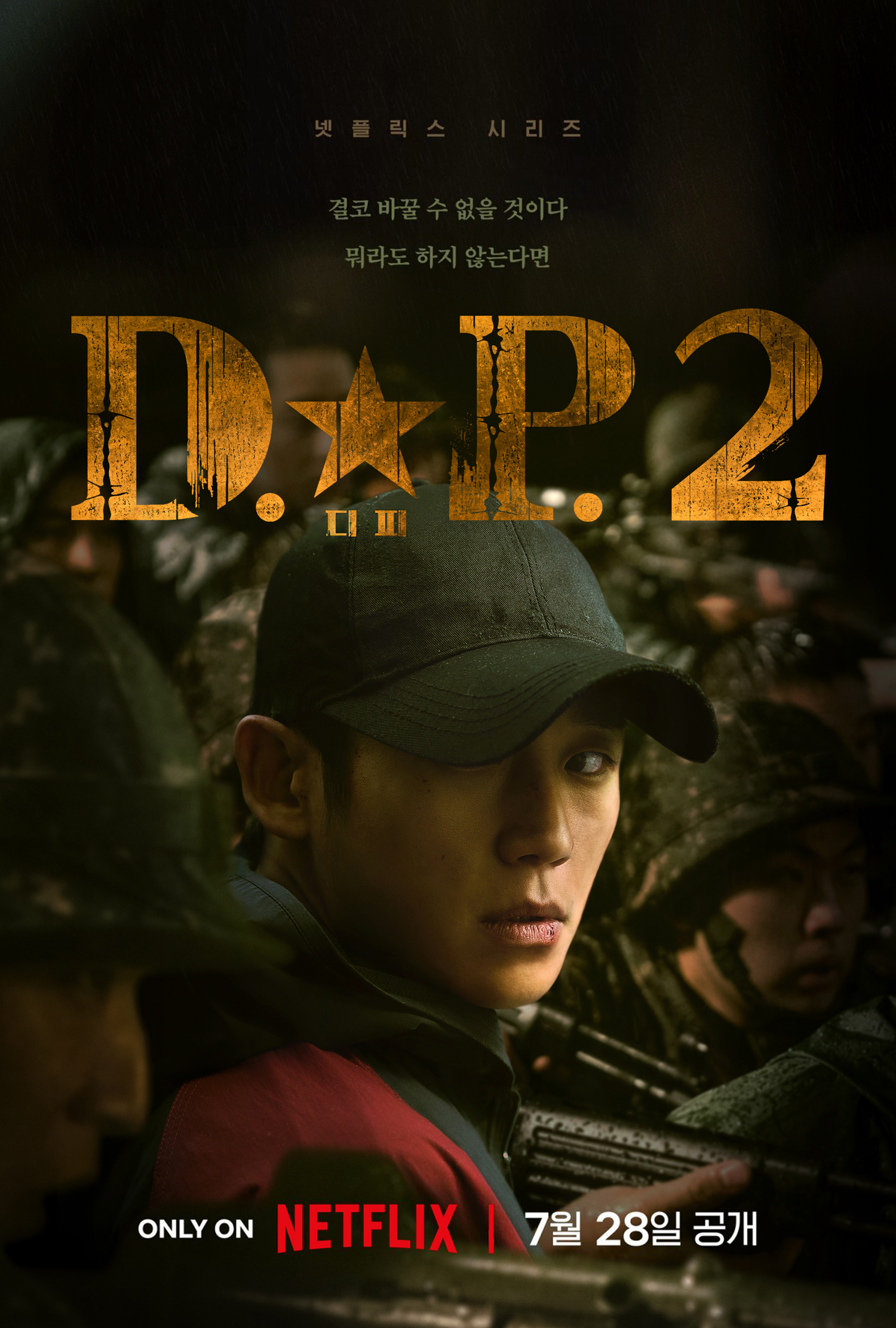 D.P:逃兵追缉令 第二季