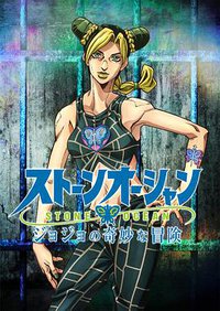 JOJO的奇妙冒险 石之海 第一期
