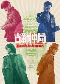 古董局中局