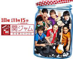 関ジャム 完全燃SHOW