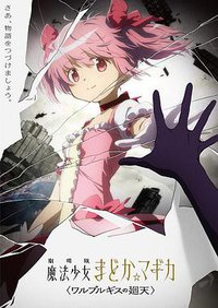 魔法少女小圆：魔女之夜的回天