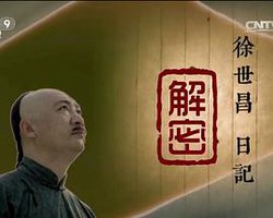 徐世昌日记解密