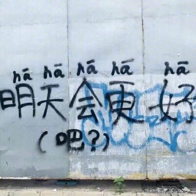 保卫闲暇