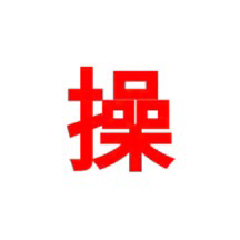 我
