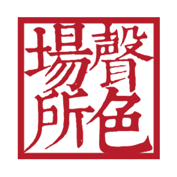 聲色場所