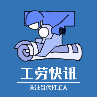 Avatar for 工劳快讯 X 工劳小报：关注当代打工人